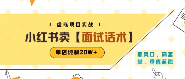 小红书虚拟项目掘金，卖面试话术资料，单店纯利20W+(附爆款笔记制作方法)-校睿铺