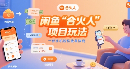 闲鱼“合火人“项目玩法一部手机轻松接单挣钱-校睿铺