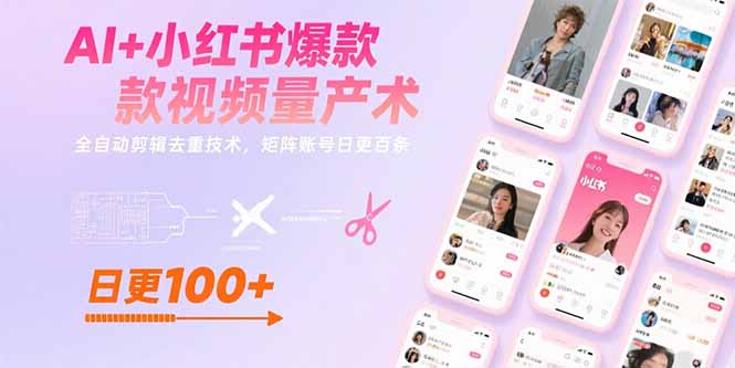 AI+小红书爆款视频量产术：全自动剪辑去重技术，矩阵账号日更百条-校睿铺