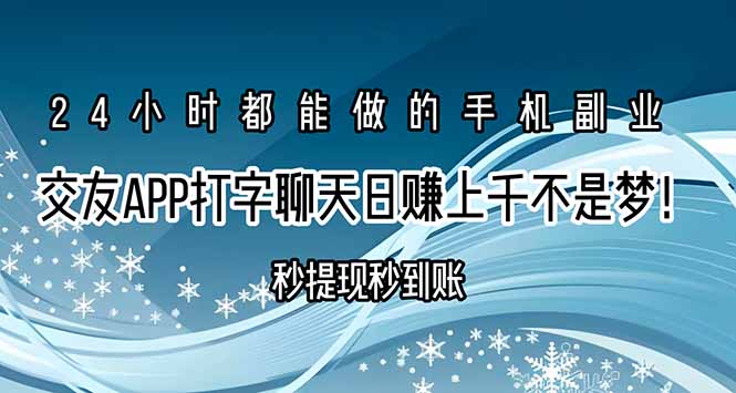 交友APP打字聊天赚钱秒提现秒到账，日赚上千不是梦！-校睿铺