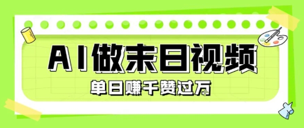 用AI制作末日主题视频，单日变现1k+，条条点赞过W-校睿铺