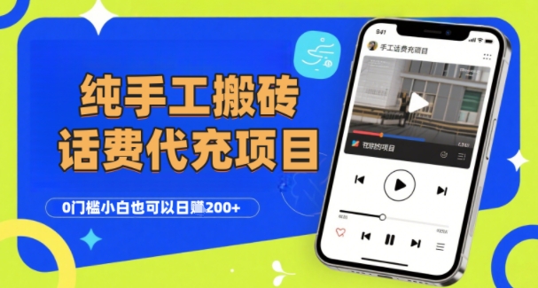 纯“手工搬砖”话费会员代充项目，零门槛小白也可以日入2张+，工作室可以复制扩大-校睿铺