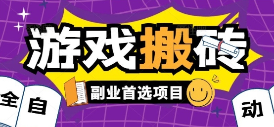 全自动游戏打金搬砖，游戏内零氪金稳定吃肉，日入1k，新手副业好项目【揭秘】-校睿铺