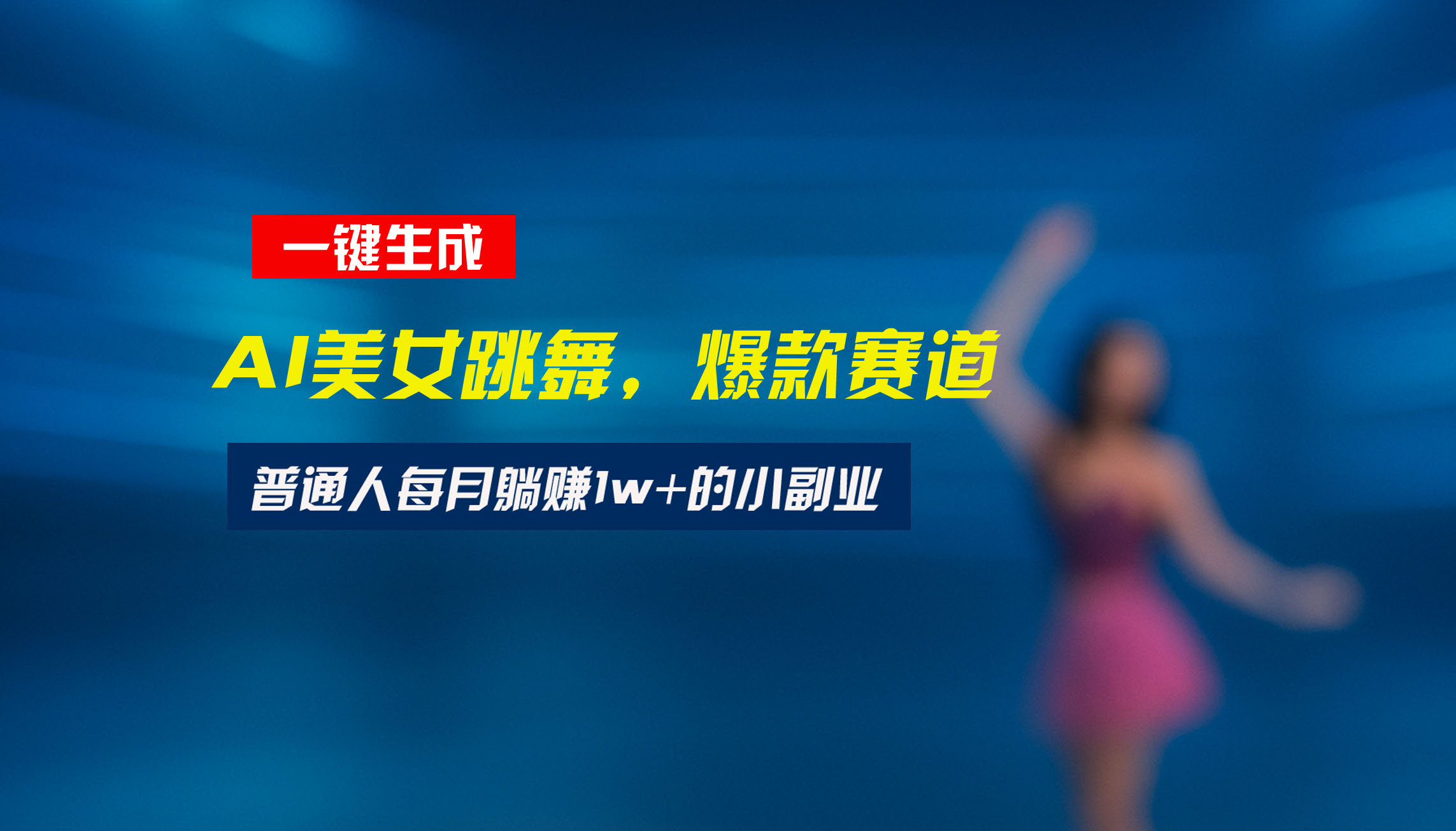 最新视频号玩法：美女跳舞赛道，一键生成原创视频，新手小白也能轻松上手-校睿铺