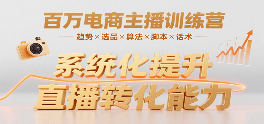 百万电商主播训练营，涵盖趋势/选品/算法/脚本/话术，提升转化能力-校睿铺