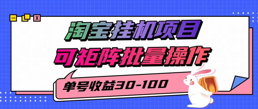 揭秘2025最新淘宝挂机项目，单号30-100，可矩阵批量操作(附工具)-校睿铺