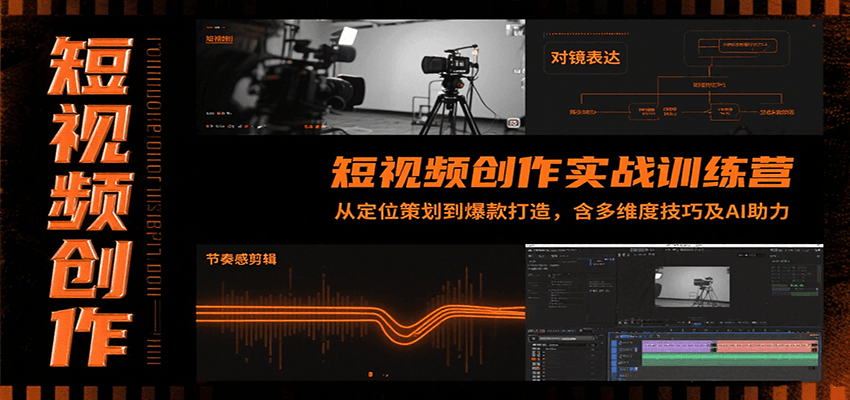 短视频创作实战训练营：从定位策划到爆款打造，含多维度技巧及AI助力-校睿铺