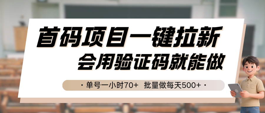 首码项目一键拉新，会用验证码就能做 单号一小时70+，批量做每天500+-校睿铺