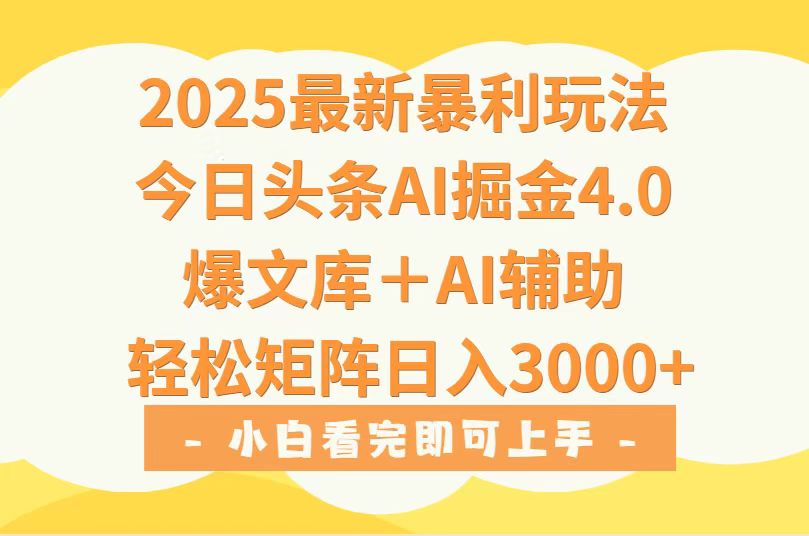 2025年今日头条最新暴利玩法4.0，一键生成爆款，轻松实现矩阵日入3000+-校睿铺