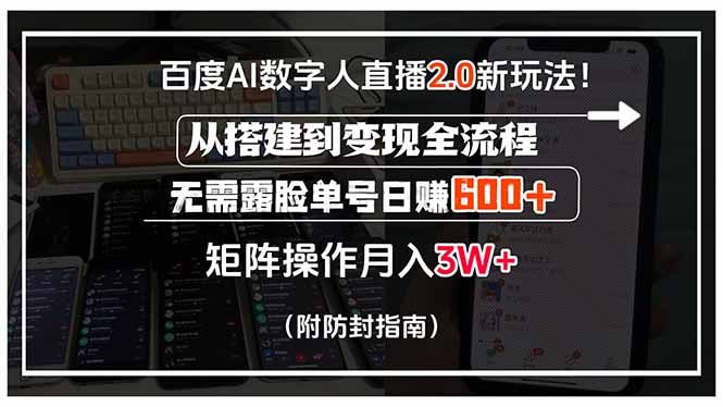 百度AI数字人直播2.0新玩法！从搭建到变现全流程，无需露脸单号日赚600…-校睿铺