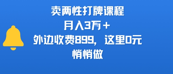 卖两性打牌课程，月入3W+外边收费899的课程，这里0元，悄悄做-校睿铺