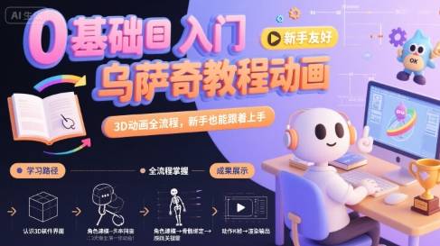 0基础入门乌萨奇教程动画，3D动画全流程，新手也能跟着上手-校睿铺