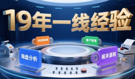 2025年入局外贸必看课程，系统拆解B2B全流程(询盘分析-客户背调-供应链协同-报关退税)-校睿铺