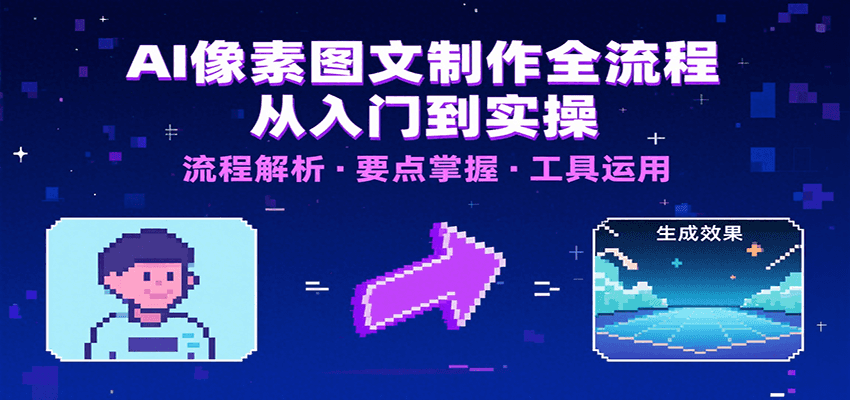 AI像素图文制作全流程：内容要点、文案选择及所用工具，助你快速入局-校睿铺