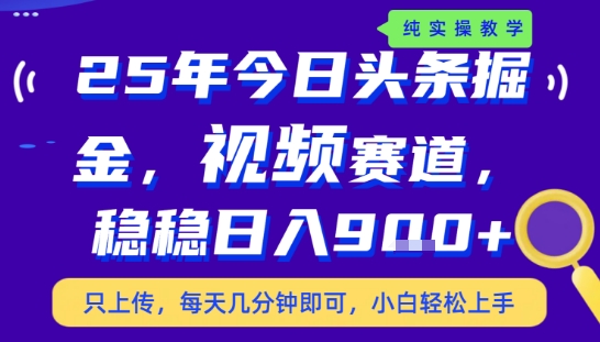 25年下半年头条最新玩法，，每天几分钟即可，稳稳日入9张+，无操作门槛【揭秘】-校睿铺