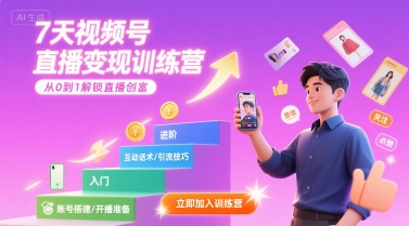 7天视频号直播变现训练营，带你从0到1解锁视频号直播创富-校睿铺