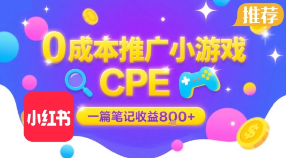 0成本小红书笔记推广小游戏CPE，一篇笔记收益8张+大厂稳定，抓紧冲!-校睿铺