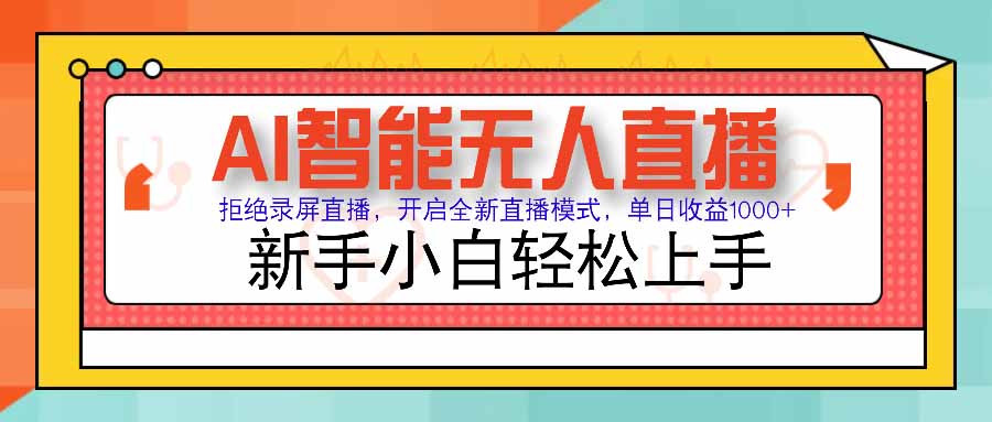 AI智能无人直播 拒绝录屏直播，开启全新直播模式，单日收益1000+ 新手…-校睿铺