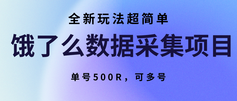饿了么数据采集项目，全新玩法超简单，单号500R，可多号-校睿铺