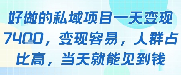 好做的私域项目一天变现1k+，变现容易，人群占比高，当天就能见到钱-校睿铺