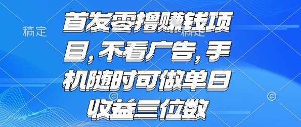 首发零撸挣钱项目 不看广告 手机随时可做 单日收益三位数【揭秘】-校睿铺