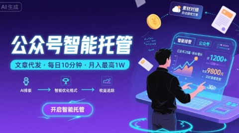 【公众号托管 】我提供文章，你复制发布，每天10分钟，最高躺入1W【揭秘】-校睿铺