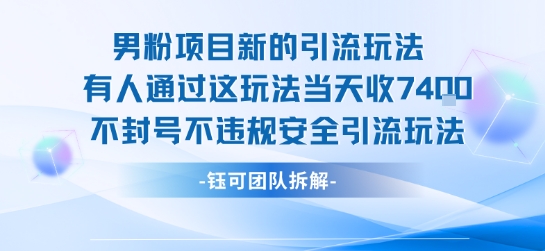 男粉项目新的引流玩法有人通过这玩法当天收了7.4k不封号不违规安全引流玩法-校睿铺
