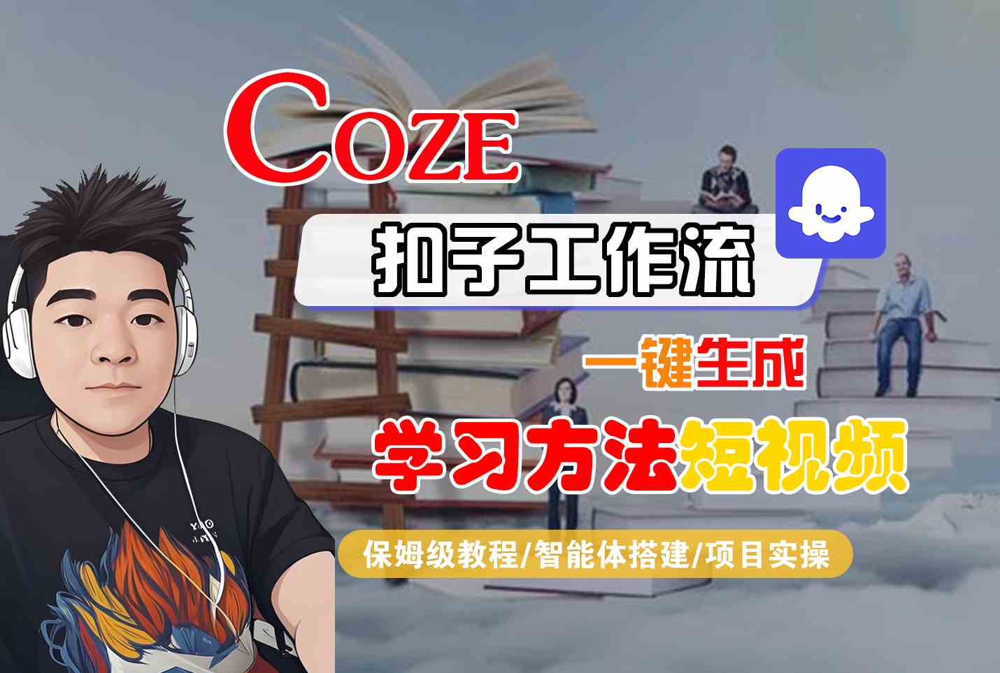Coze扣子工作流一键生成学习方法短视频，保姆级教程-智能体搭建-项目实操-校睿铺