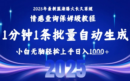 2025最新爆火赛道保姆级教程，全程一键批量制作，小白轻松无脑上手，日入1k+-校睿铺