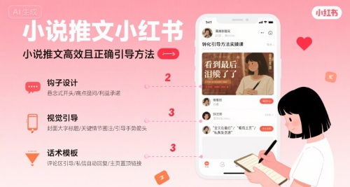 小说推文小红书高转化引导方法实操课，小说推文高效且正确引导方法-校睿铺