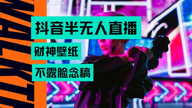 抖音半无人直播生肖财神AI图撸音浪，不用露脸、只需要读稿，宝妈、大学…-校睿铺