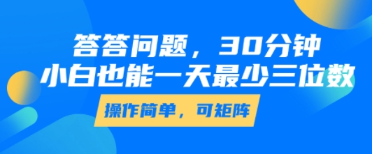 答答问题，30分钟，小白也能一天最少也有三位数，操作简单-校睿铺