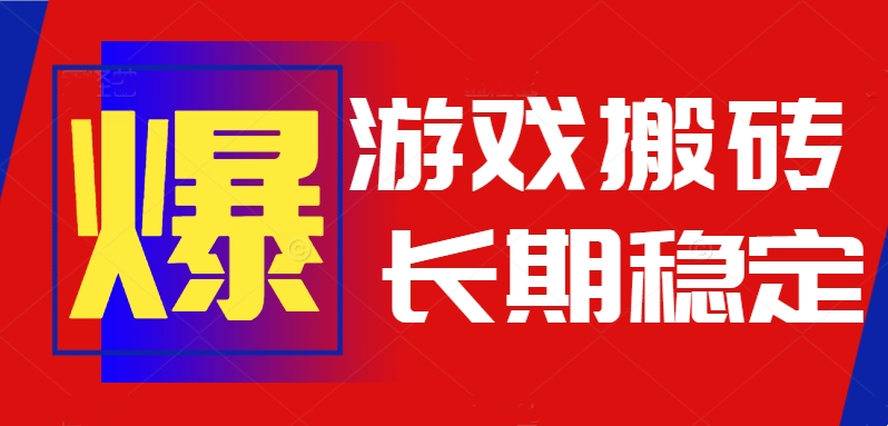 火爆热门自动游戏搬砖，日入1k，长期稳定可做，不需要要玩游戏全程自动...-校睿铺
