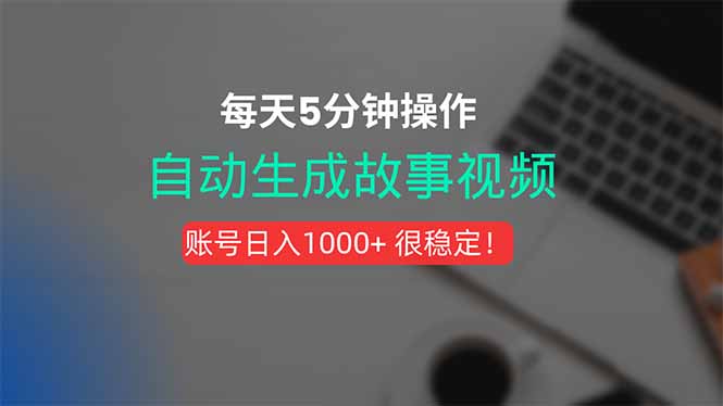 新玩法！一键生成故事短视频，剪辑配音全自动，操作不到5分钟！-校睿铺