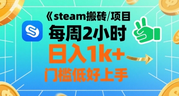 steam搬砖项目每周2小时日入1k+收益核心玩法，手把手教你，门槛低好上手-校睿铺