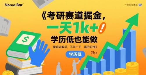 考研赛道掘金，一天1k+，学历低也能做，保姆式教学，不学一下，真的可惜【揭秘】-校睿铺