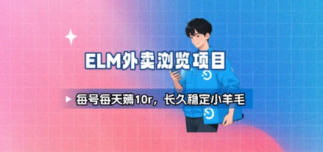 饿了么外卖浏览项目_每号每天薅10r，长久稳定小羊毛-校睿铺