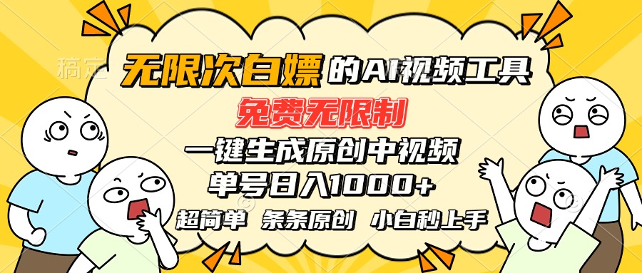 超强大的AI工具，免费无限制，一键生成原创中视频，单号日入1000+，小…-校睿铺