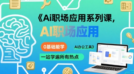 Ai职场应用系列课，0基础能学，一站学遍所有热点Ai办公工具-校睿铺