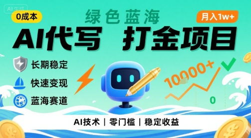 0成本AI代写打金，绿色蓝海项目，主打长期稳定，快速变现，轻松月入1w【揭秘】-校睿铺