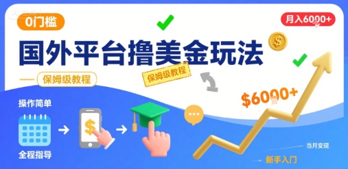 国外平台撸美金玩法，操作简单，0门槛，当月搞了6k+，保姆级教程【揭秘】-校睿铺