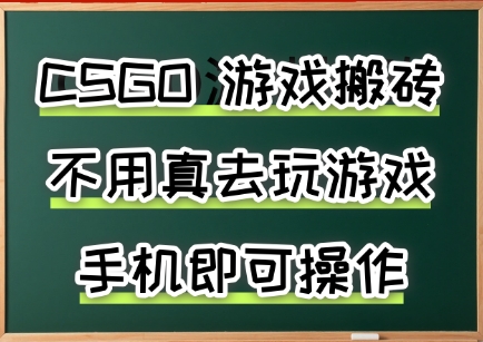 游戏搬砖，手机可做，不用电脑，最快当天见收益3张+，副业创业网创兼职【揭秘】-校睿铺