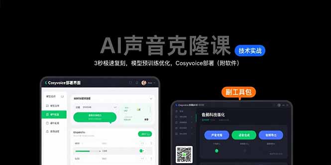 AI声音克隆课：3秒极速复刻，模型预训练优化，Cosyvoice部署(附软件-校睿铺