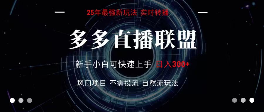 多多直播联盟 全新玩法 单机单日变现300+不要求电脑配置 玩法简单暴力-校睿铺