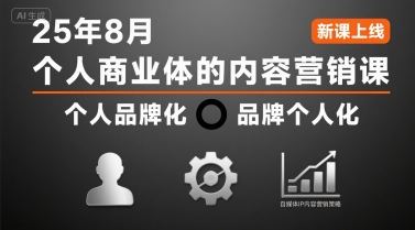 个人商业体的内容营销课25年8月，个人品牌化，品牌个人化，自媒体ip内容营销策略-校睿铺