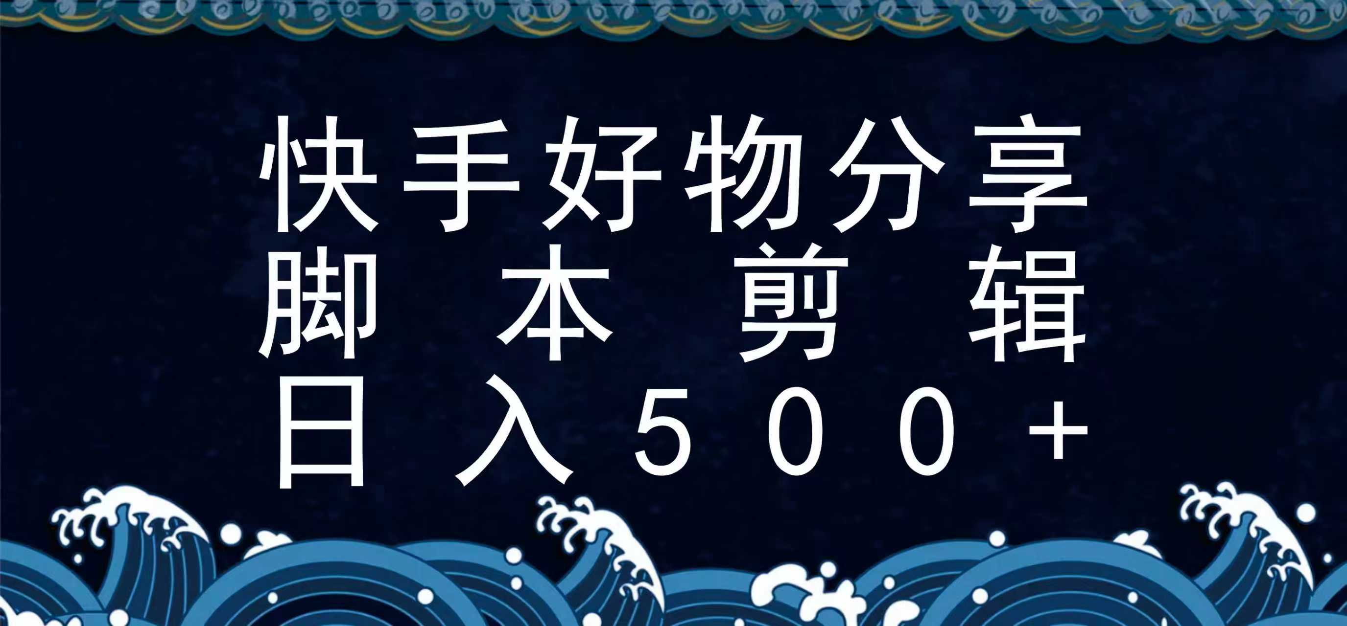 图片[1]-快手脚本好物分享全新玩法，无需真人出镜无需找素材，一个脚本搞定-校睿铺