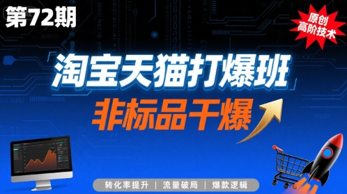 淘宝天猫打爆班原创高阶技术第72期，非标品干爆-校睿铺