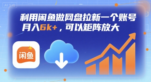 利用闲鱼做网盘拉新一个账号，月入6k+，可以矩阵放大-校睿铺