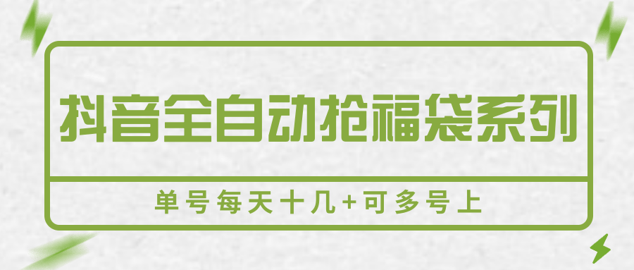 抖音全自动抢福袋系列，单号每天十几+可多号上-校睿铺