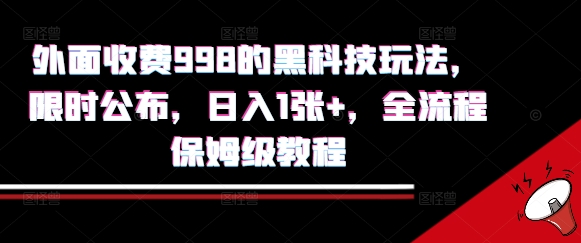 外面收费998的黑科技撸金玩法，限时公布，日入1张+，全流程保姆级教程【揭秘】-校睿铺
